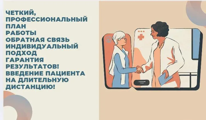 Четкий профессиональный план работы, индивидуальный подход, введение пациента на дистанцию