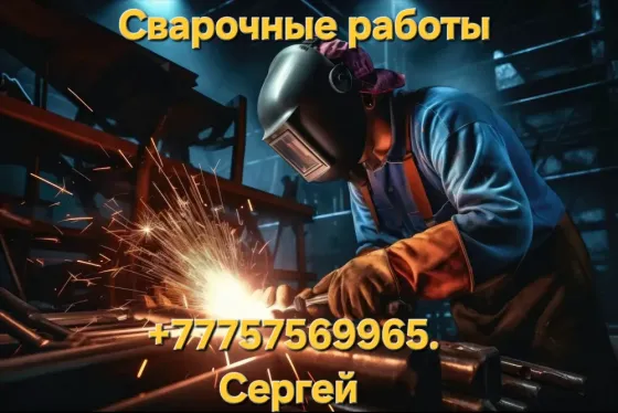 Сварочные жұмыстар, маска киген шебер шеберханада дәнекерлеу жұмыстарын атқарады, Сергейдің байланыс деректері