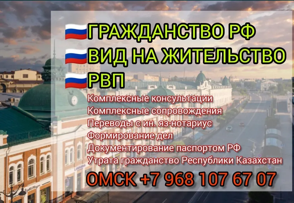 Гражданство РФ, вид на жительство, консультации, переводы, оформление документов, Урал, Омск