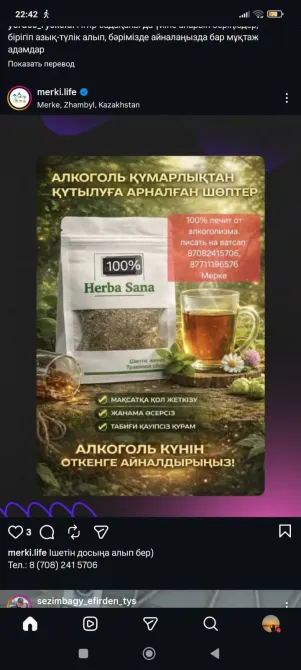 Реклама алкогольного напитка на основе трав с информацией о его преимуществах и эффекте. Товар представлен в упаковке с названием 