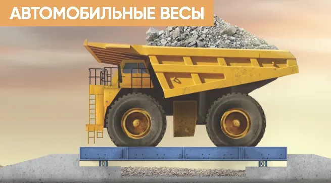 Изображение автомобиля с самосвалом, загруженным горными породами, стоящего на автомобилях весовых на фоне желтой надписи