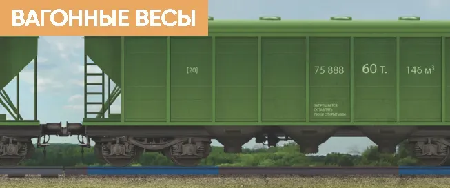 Изображение грузового поезда на весах с зеленым вагонами и надписью на корпусе вагона