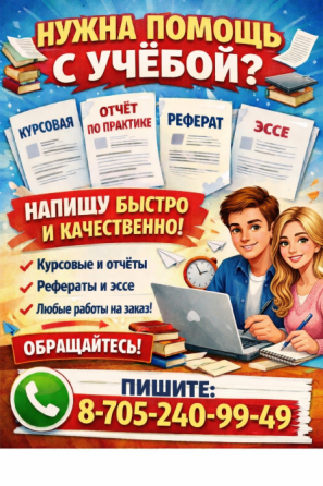 Реклама услуг по написанию учебных работ, включая курсовые, отчёты и рефераты, с изображениями книг и учебных материалов