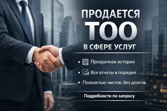 Продажа бизнеса ТОО с прозрачной историей и отчетами