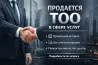 Продажа бизнеса ТОО с прозрачной историей и отчетами