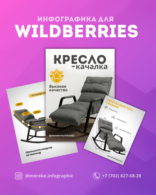 Инфографика для Wildberries о кресле-качалке с описанием высокого качества и преимуществами