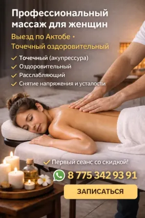 Профессиональный массаж для женщин, выезд по Актобе, точечный массаж, снятие напряжения и усталости