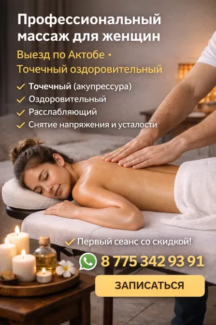 Профессиональный массаж для женщин, выезд по Актобе, точечный массаж, снятие напряжения и усталости