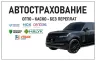 Автострахование, ОСАГО, КАСКО, қаржылық компаниялар және сақтандыру компанияларының логотиптері қара автомобильдің фонында.