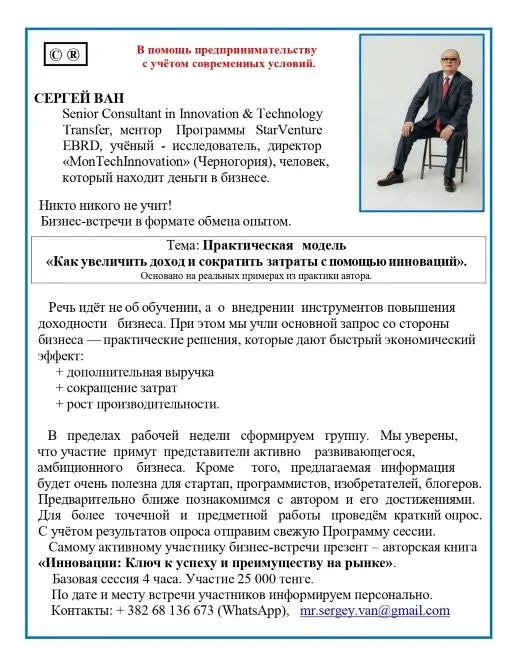 Сергей Ван, старший консультант по инновациям и технологии, участник программы StarVenture ERBD, описание практической модели 
