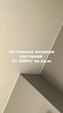 Натяжные потолки Қостанайдан 1500 тг-ден бастап кв.м