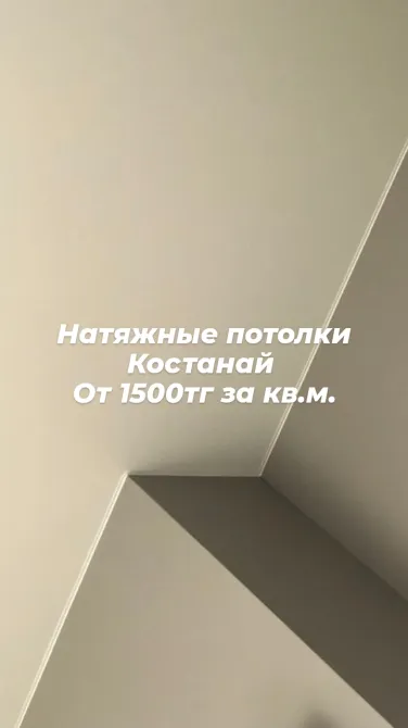 Натяжные потолки Костанай от 1500 тг за кв.м