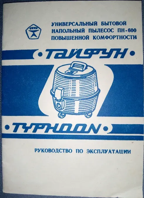 Инструкция по эксплуатации пылесоса «Тайфун»