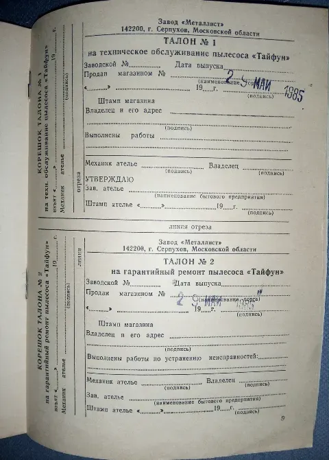 Талон на техническое обслуживание пылесоса «Тайфун»