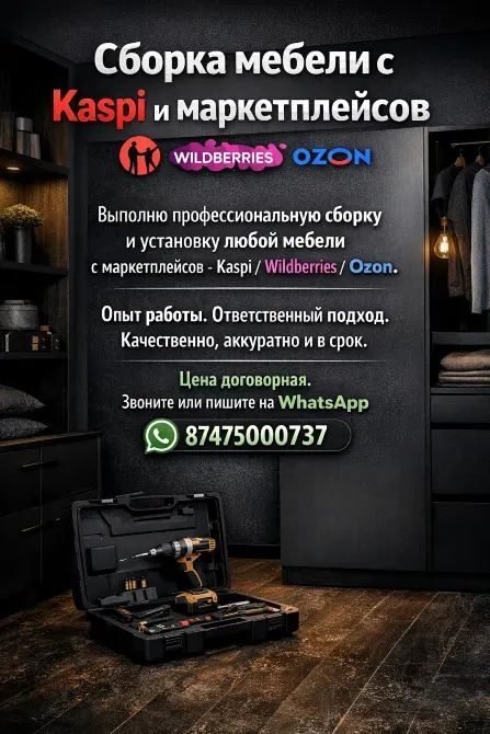 Сборка мебели с Kaspi и маркетплейсов, профессиональная сборка и установка мебели, контактный номер для связи