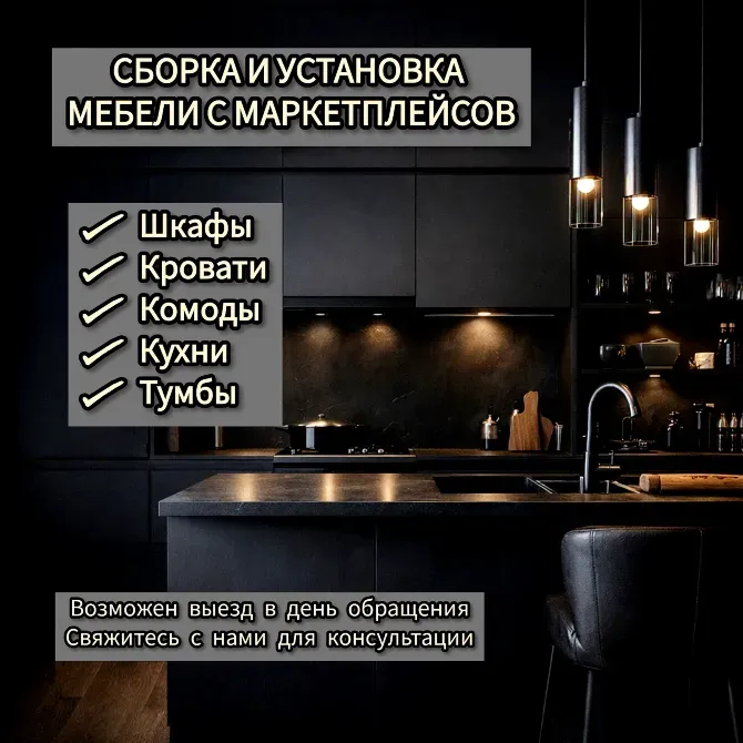 Сборка и установка мебели с маркетплейсов, услуги по сборке шкафов, кроватей, комодов и кухонь, возможность выезда для консультации