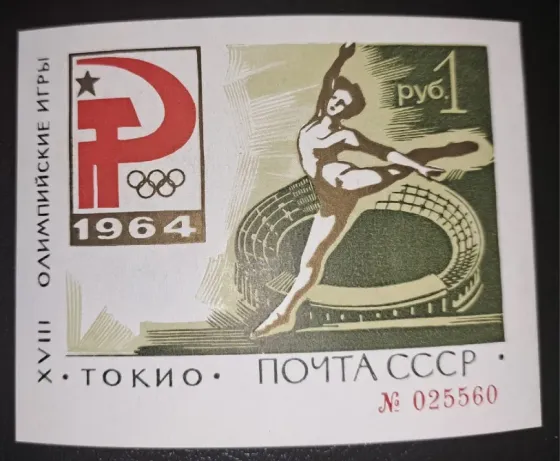 Марка Олимпиады 1964 года в Токио, СССР