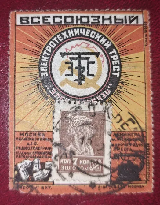 Марка с электртехническим трестом