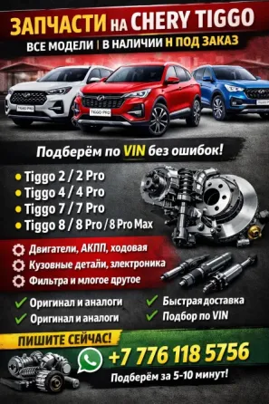 Продам ЗАПЧАСТИ НА CHERY TIGGO — ВСЕ МОДЕЛИ | В НАЛИЧИИ И ПОД ЗАКАЗ на Chery Tiggo  Алматы