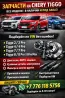 Продам ЗАПЧАСТИ НА CHERY TIGGO — ВСЕ МОДЕЛИ | В НАЛИЧИИ И ПОД ЗАКАЗ на Chery Tiggo  Алматы қаласы