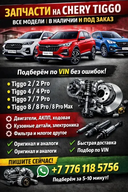Продам ЗАПЧАСТИ НА CHERY TIGGO — ВСЕ МОДЕЛИ | В НАЛИЧИИ И ПОД ЗАКАЗ на Chery Tiggo Алматы - изображение 1
