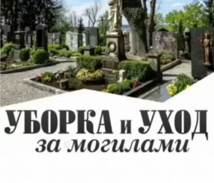 Услуги по уборке и уходу за могилами на кладбище, ухоженные могилы и зелёные насаждения