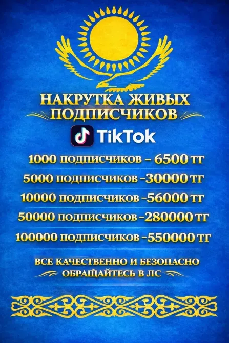 Накрутка живых подписчиков для TikTok, цены за 1000, 5000, 10000, 50000 и 100000 подписчиков