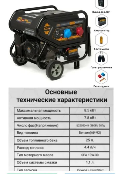 Генератор с максимальной мощностью 8,5 кВт, активная мощность 7,8 кВт, объем топливного бака 25 л, тип моторного масла SEA 10W-30
