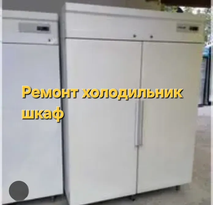 Ремонт холодильных шкафов