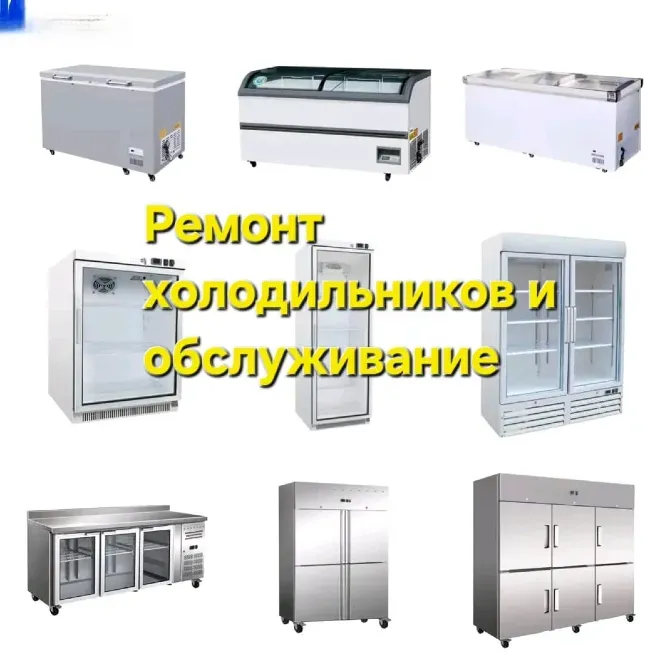 Ремонт холодильников и обслуживание