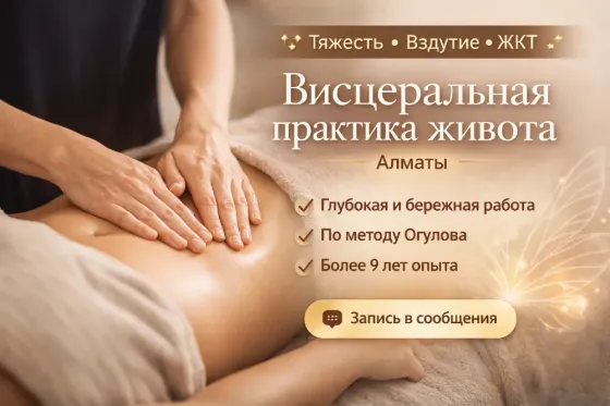 Кеудедегі ауырлық, қабыну, ас қорыту жолдары. Бауыр жаттығулары. Алматы. Сапалы және мұқият жұмыс, Огулов әдісі бойынша, 9 жылдан астам тәжірибе. Хаба