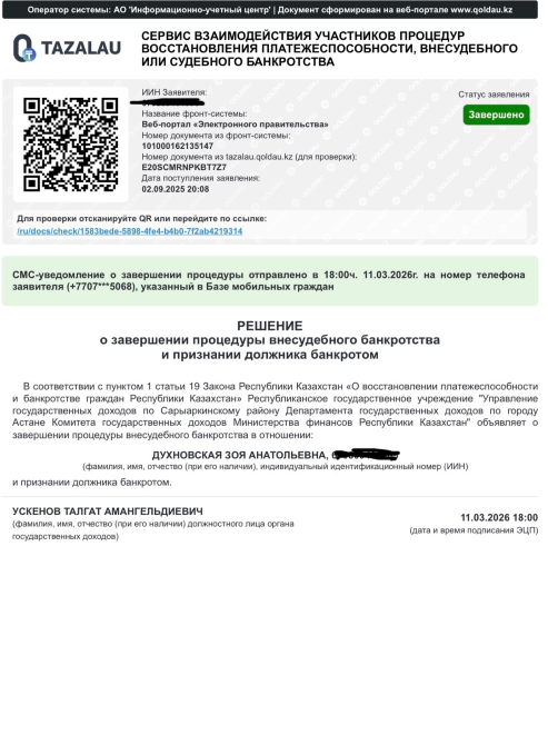 Решение о завершении процедуры внесудебного банкротства и признании должника банкротом