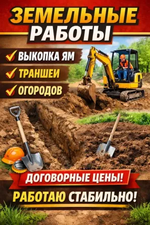 Земельные работы, выкопка ям, траншеи, огородов, договорные цены, работаю стабильно