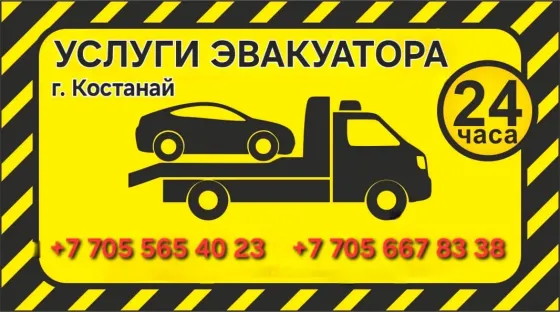Услуги эвакуатора в Костанае, телефон +7 705 565 40 23, +7 705 667 83 38, круглосуточно