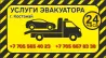 Костанайда эвакуатор қызметтері, телефон +7 705 565 40 23, +7 705 667 83 38, тәулік бойы қызмет көрсетеміз.