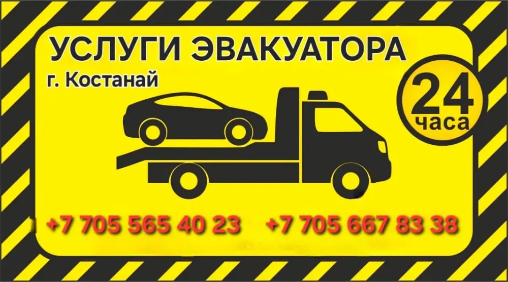 Услуги эвакуатора в Костанае, телефон +7 705 565 40 23, +7 705 667 83 38, круглосуточно