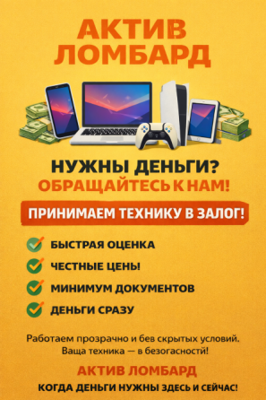 Актив Ломбард - техникаңызды кепілге қабылдау қызметінің жарнамасы
