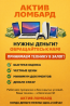 Актив Ломбард - техникаңызды кепілге қабылдау қызметінің жарнамасы