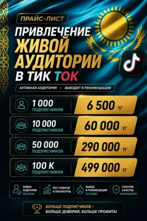 Прайс-лист на привлечение живой аудитории в TikTok