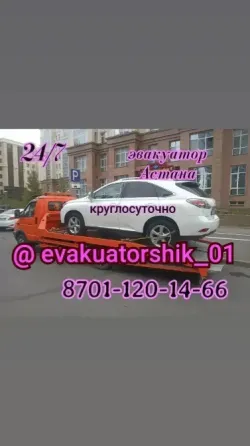 эвакуатор в Астане, круглосуточные услуги, телефон для связи 8701-120-14-66