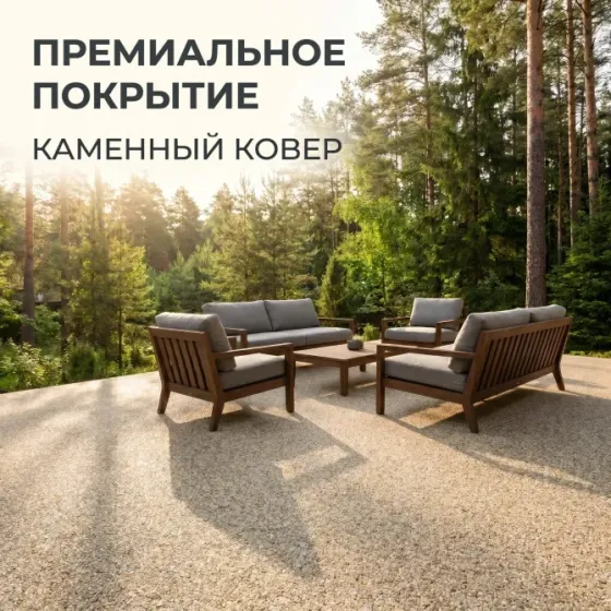 Премиальное покрытие для террасы с каменным ковром