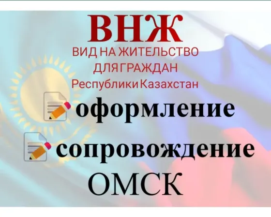Қазақ азаматтарына ВНЖ рәсімдеу және сүйемелдеу қызметтері, Қазақстан туының фонында.
