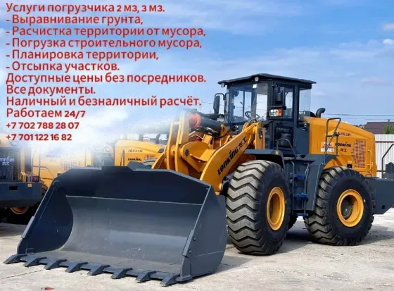 Услуги погрузчика 2 м3, выравнивание грунта, расчистка территории от мусора, погрузка строительного мусора, планировка территории, отсыпка участков, р