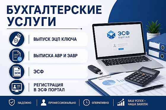 Бухгалтерские услуги, выписка ЭЦП ключа, выписка АВР и ЗАВР, ЭСФ, регистрация в ЭСФ портале, офисная техника и калькулятор
