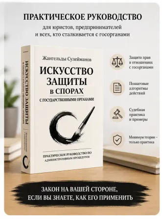 Мемлекеттік органдармен дауларды қорғаудың өнері - Жангельды Сулеймановтың кітабы, мұқабасы