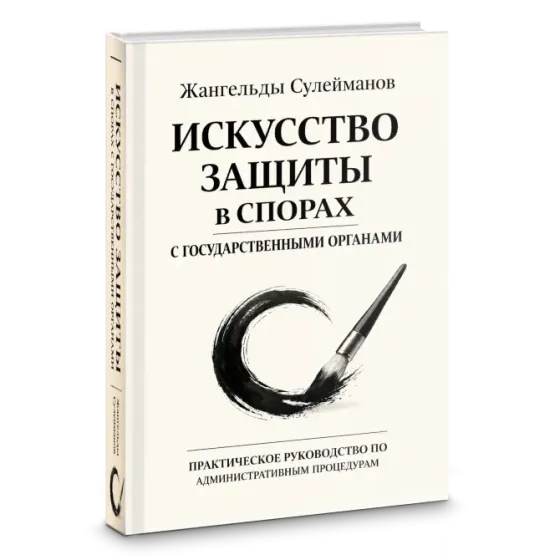 Мемлекеттік органдармен дауларды қорғаудың өнері - Жангельды Сулеймановтың кітабы, мұқабасы