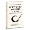 Мемлекеттік органдармен дауларды қорғаудың өнері - Жангельды Сулеймановтың кітабы, мұқабасы