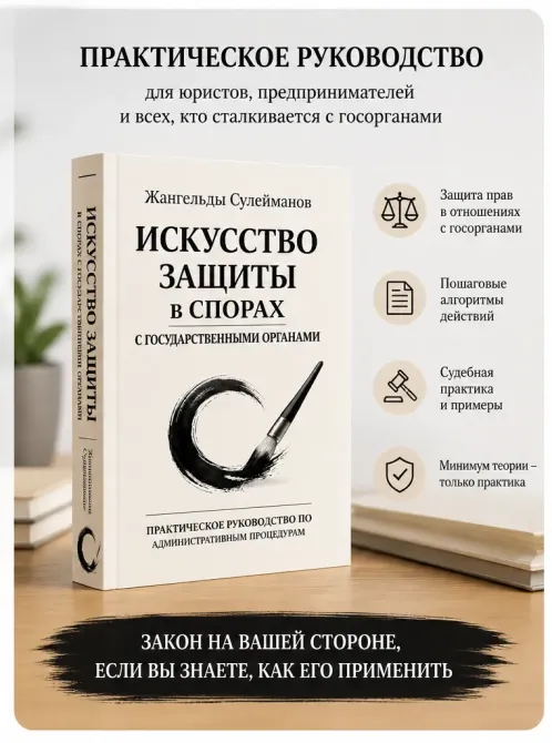 Юристер мен кәсіпкерлерге арналған мемлекеттік органдармен өзара әрекеттесуге практикалық нұсқаулық, мұқабасы