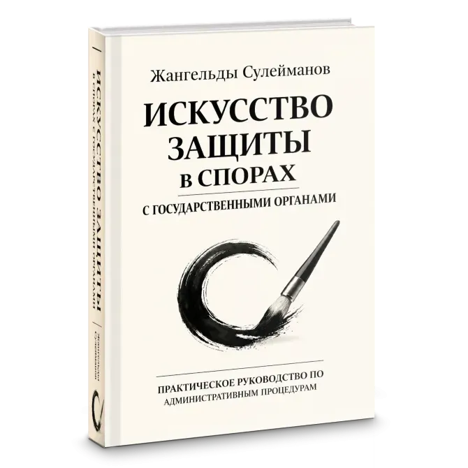 Мемлекеттік органдармен дауларды қорғаудың өнері - Жангельды Сулеймановтың кітабы, мұқабасы