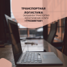 Транспорттық логистика, транспорттық-логистикалық қызметтерді жарнамалау